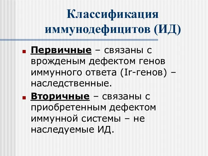 Классификация иммунодефицитов (ИД) Первичные – связаны с врожденым дефектом генов