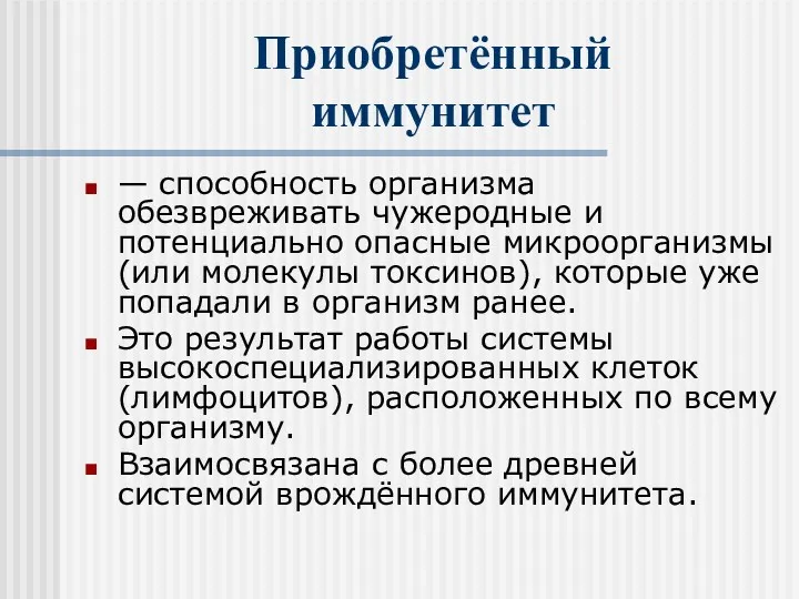 Приобретённый иммунитет — способность организма обезвреживать чужеродные и потенциально опасные