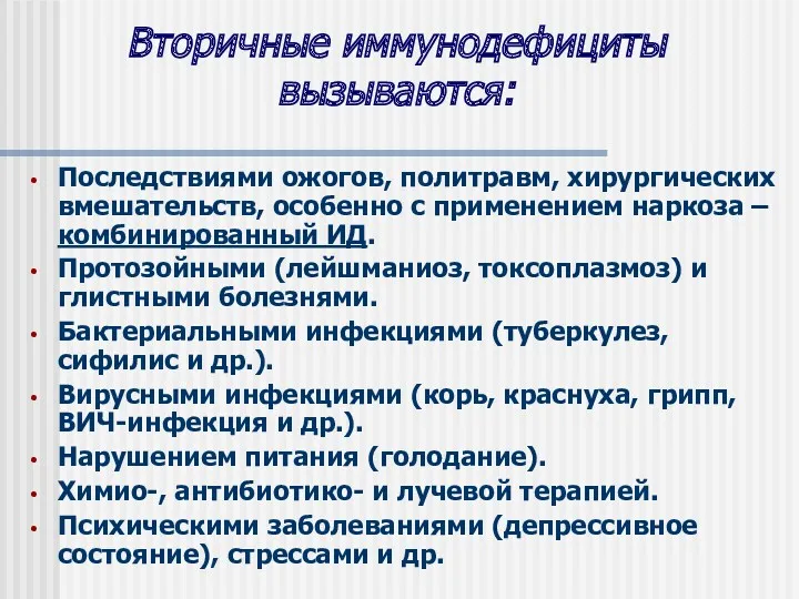 Вторичные иммунодефициты вызываются: Последствиями ожогов, политравм, хирургических вмешательств, особенно с