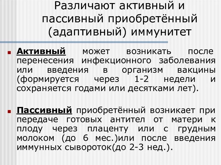 Различают активный и пассивный приобретённый (адаптивный) иммунитет Активный может возникать