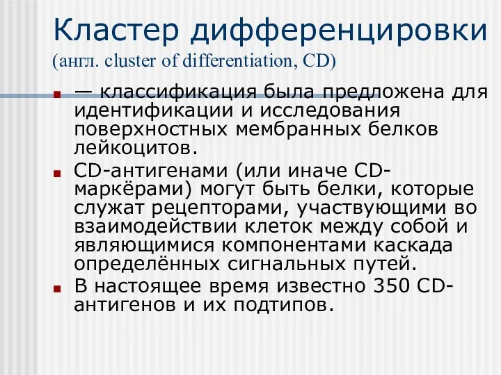 Кластер дифференцировки (англ. cluster of differentiation, CD) — классификация была