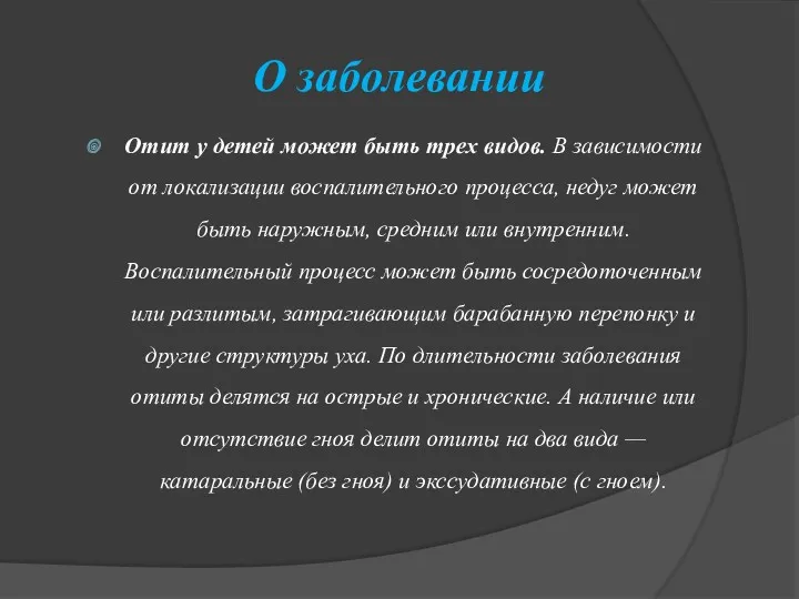 О заболевании Отит у детей может быть трех видов. В