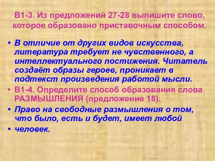 В1-3. Из предложений 27-28 выпишите слово, которое образовано приставочным способом.