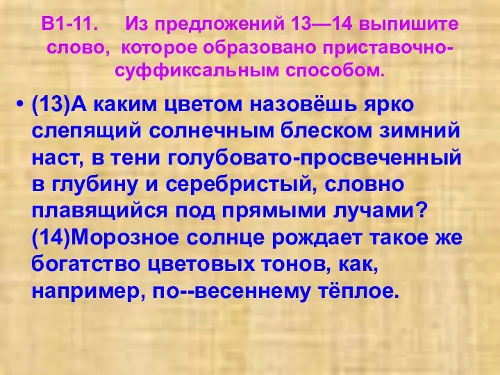 В1-11. Из предложений 13—14 выпишите слово, которое образовано приставочно-суффиксальным способом.