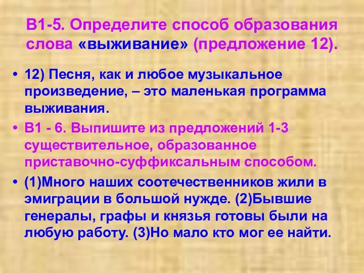 В1-5. Определите способ образования слова «выживание» (предложение 12). 12) Песня,