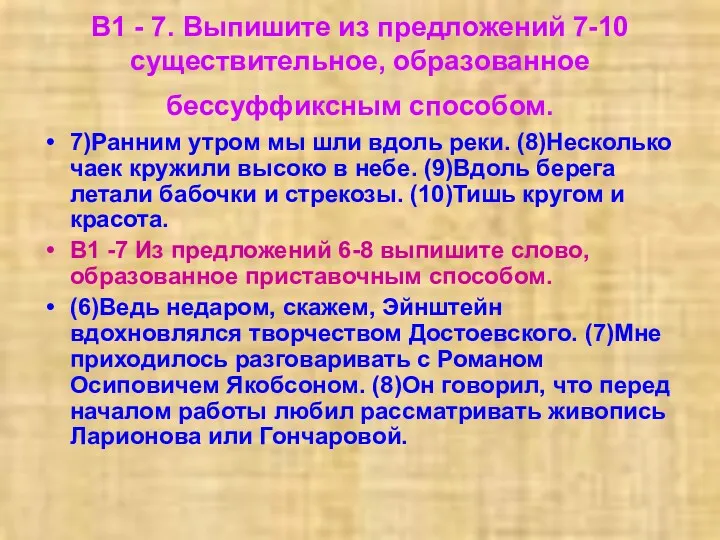 В1 - 7. Выпишите из предложений 7-10 существительное, образованное бессуффиксным