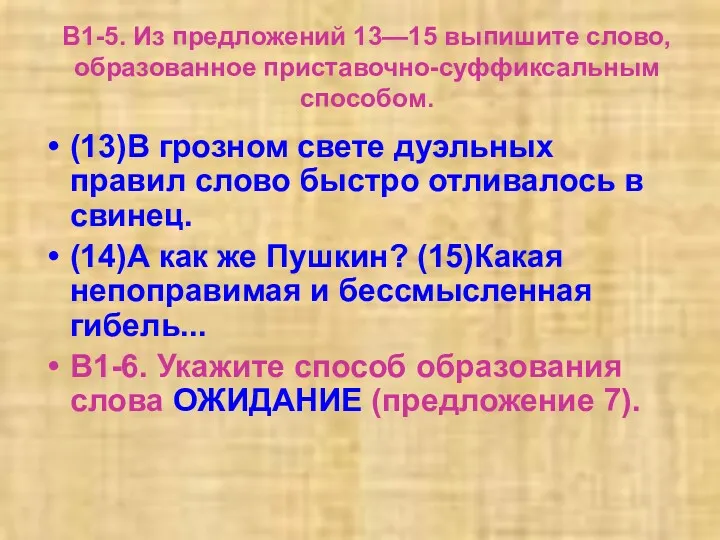 В1-5. Из предложений 13—15 выпишите слово, образованное приставочно-суффиксальным способом. (13)В