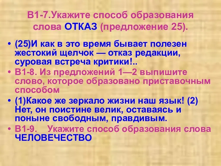 В1-7.Укажите способ образования слова ОТКАЗ (предложение 25). (25)И как в