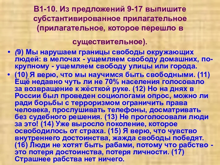 В1-10. Из предложений 9-17 выпишите субстантивированное прилагательное (прилагательное, которое перешло