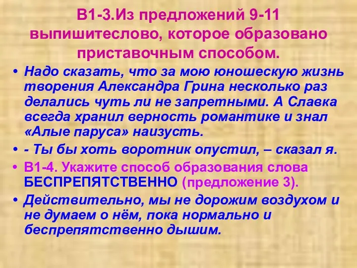 В1-3.Из предложений 9-11 выпишитеслово, которое образовано приставочным способом. Надо сказать,