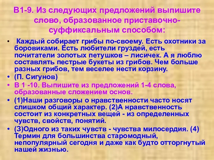 В1-9. Из следующих предложений выпишите слово, образованное приставочно-суффиксальным способом: Каждый