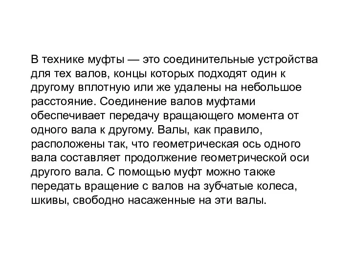 В технике муфты — это соединительные устройства для тех валов,