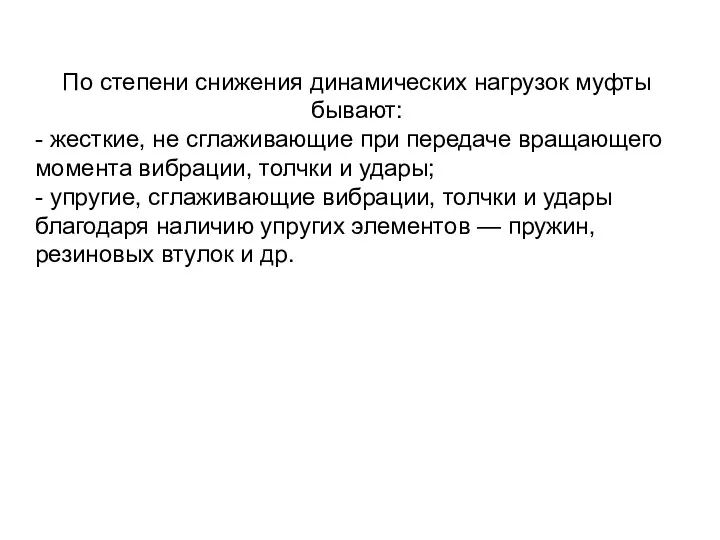 По степени снижения динамических нагрузок муфты бывают: - жесткие, не