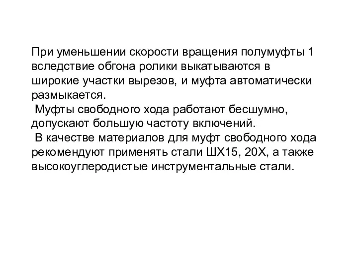 При уменьшении скорости вращения полумуфты 1 вследствие обгона ролики выкатываются