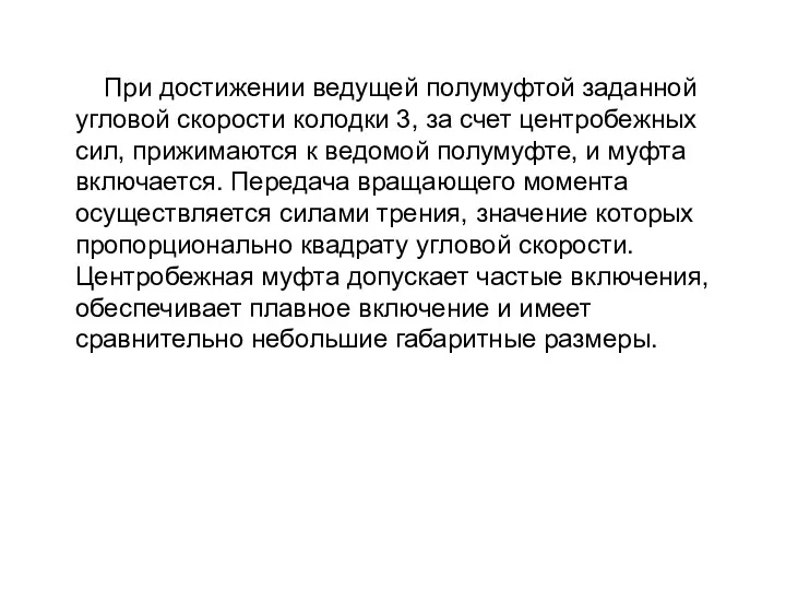 При достижении ведущей полумуфтой заданной угловой скорости колодки 3, за