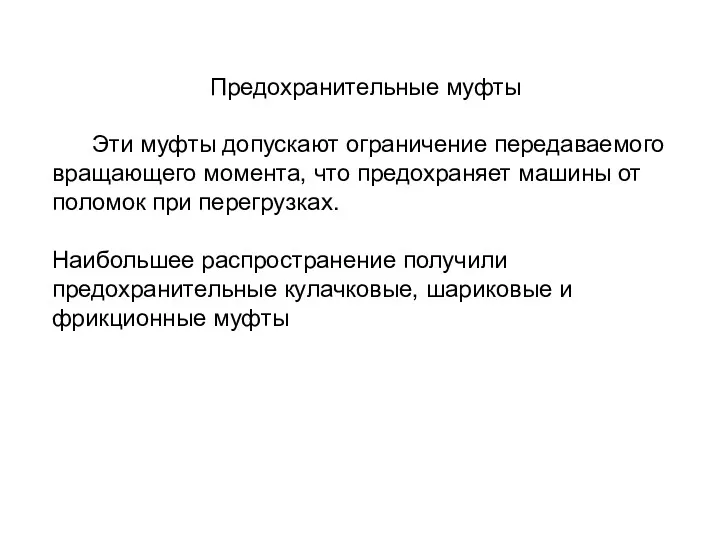 Предохранительные муфты Эти муфты допускают ограничение передаваемого вращающего момента, что