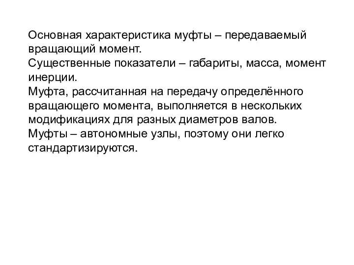 Основная характеристика муфты – передаваемый вращающий момент. Существенные показатели –