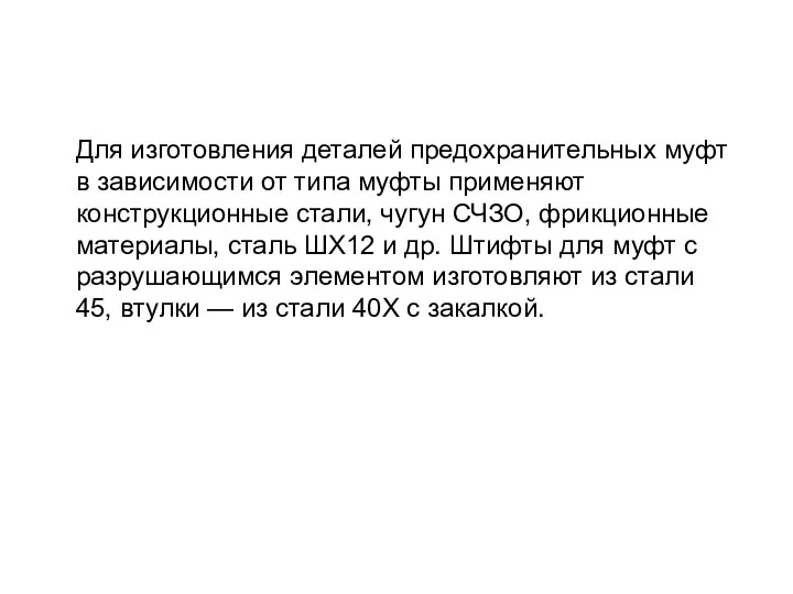 Для изготовления деталей предохранительных муфт в зависимости от типа муфты