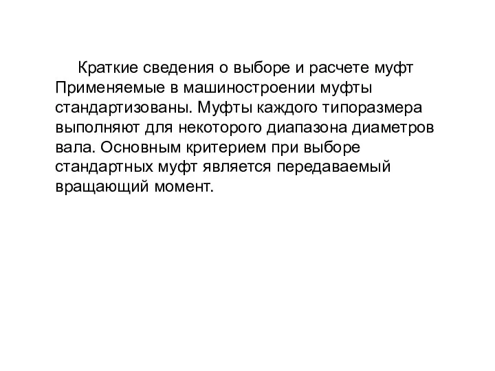 Краткие сведения о выборе и расчете муфт Применяемые в машиностроении