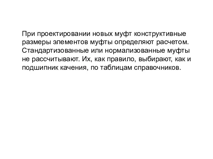 При проектировании новых муфт конструктивные размеры элементов муфты определяют расчетом.