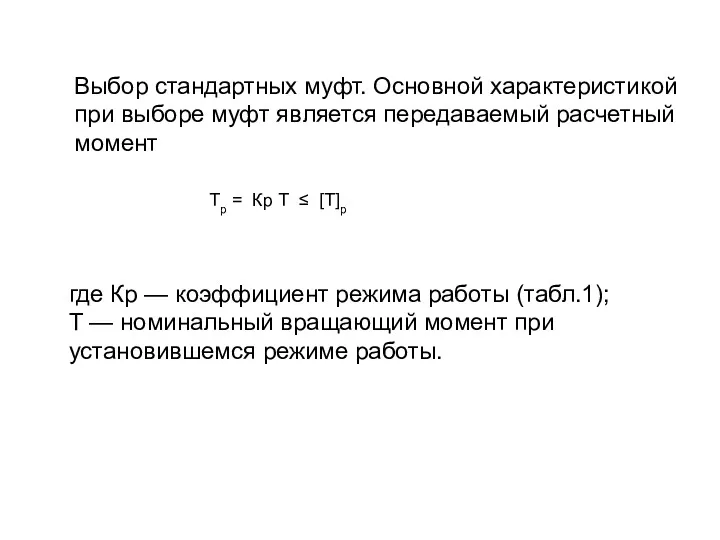 Выбор стандартных муфт. Основной характеристикой при выборе муфт является передаваемый