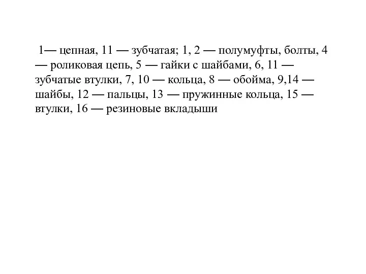 1— цепная, 11 — зубчатая; 1, 2 — полумуфты, болты,