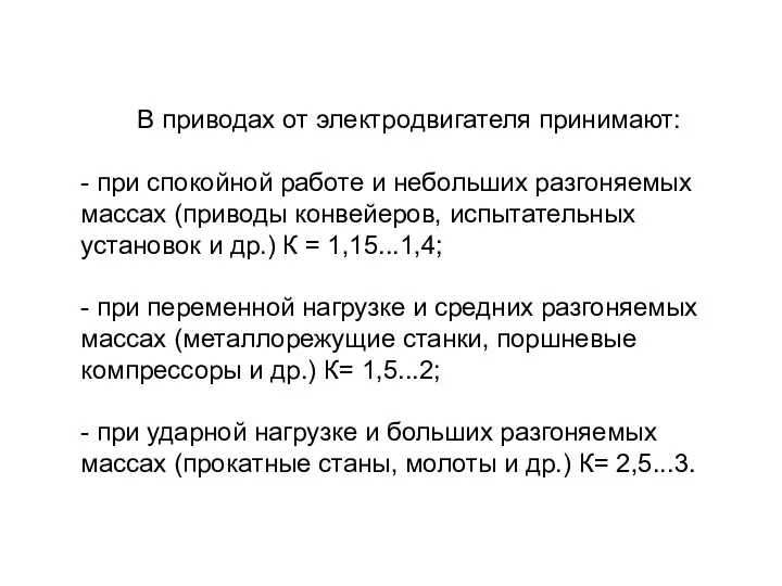 В приводах от электродвигателя принимают: - при спокойной работе и