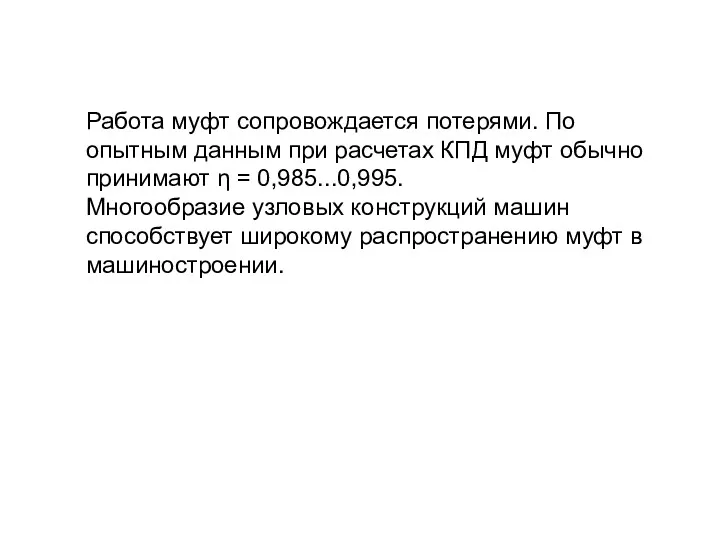 Работа муфт сопровождается потерями. По опытным данным при расчетах КПД