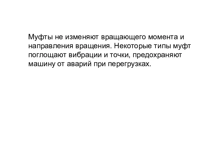 Муфты не изменяют вращающего момента и направления вращения. Некоторые типы