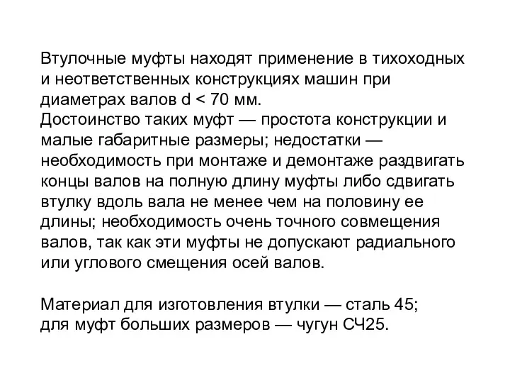 Втулочные муфты находят применение в тихоходных и неответственных конструкциях машин