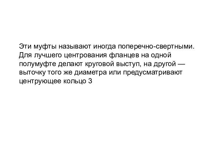 Эти муфты называют иногда поперечно-свертными. Для лучшего центрования фланцев на