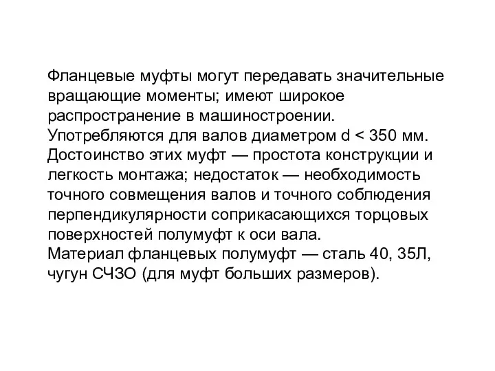 Фланцевые муфты могут передавать значительные вращающие моменты; имеют широкое распространение