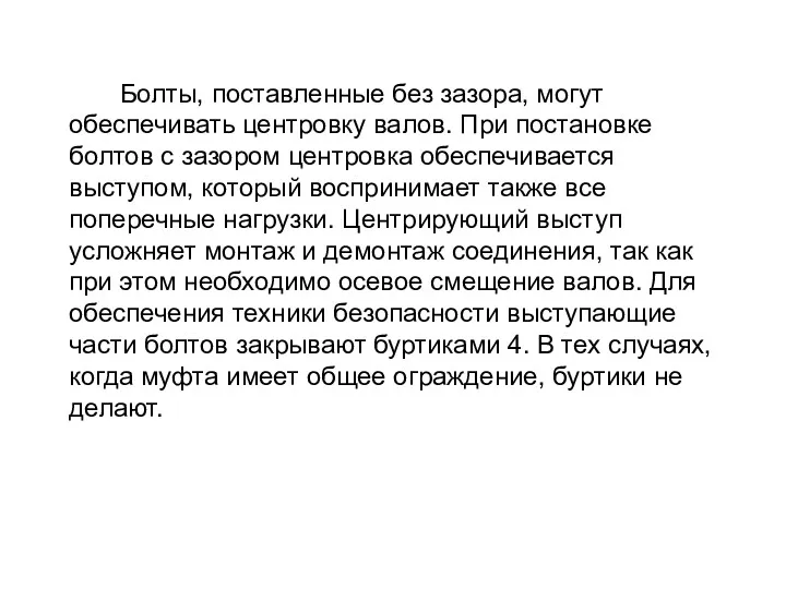 Болты, поставленные без зазора, могут обеспечивать центровку валов. При постановке