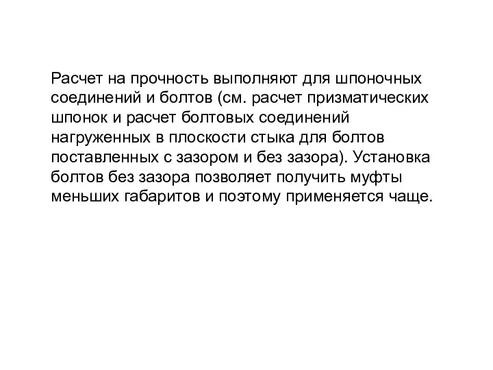 Расчет на прочность выполняют для шпоночных соединений и болтов (см.