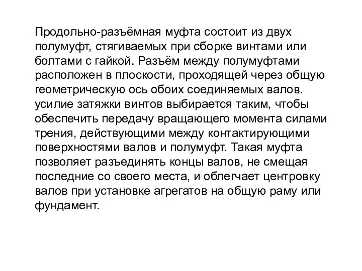 Продольно-разъёмная муфта состоит из двух полумуфт, стягиваемых при сборке винтами