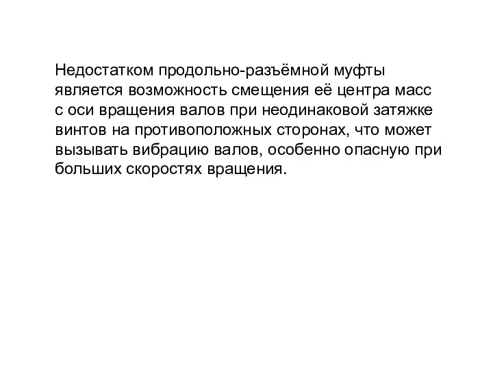 Недостатком продольно-разъёмной муфты является возможность смещения её центра масс с