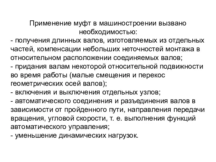 Применение муфт в машиностроении вызвано необходимостью: - получения длинных валов,