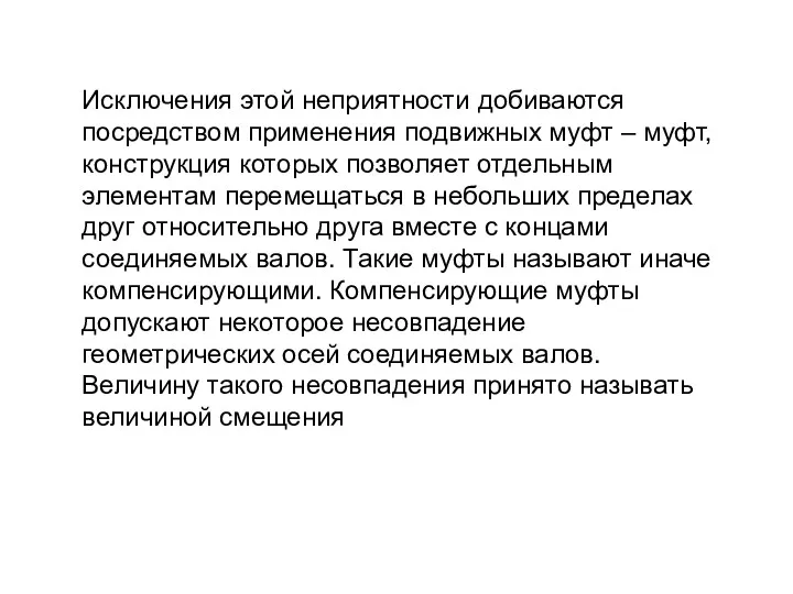 Исключения этой неприятности добиваются посредством применения подвижных муфт – муфт,