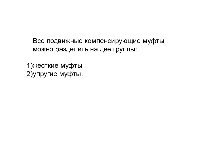 Все подвижные компенсирующие муфты можно разделить на две группы: жесткие муфты упругие муфты.