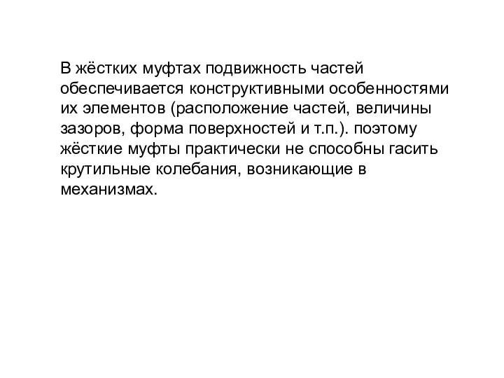 В жёстких муфтах подвижность частей обеспечивается конструктивными особенностями их элементов