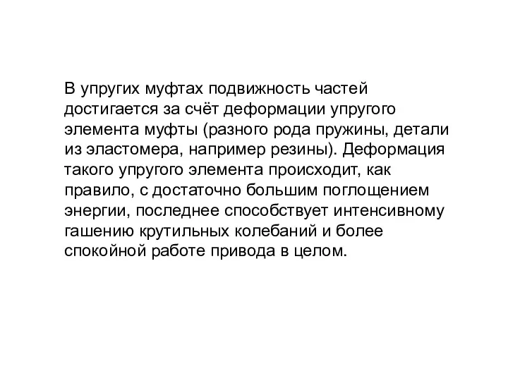 В упругих муфтах подвижность частей достигается за счёт деформации упругого