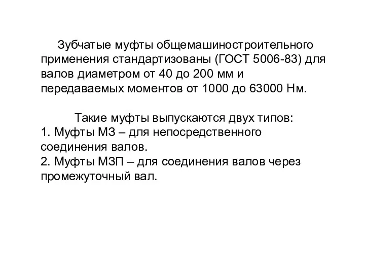 Зубчатые муфты общемашиностроительного применения стандартизованы (ГОСТ 5006-83) для валов диаметром