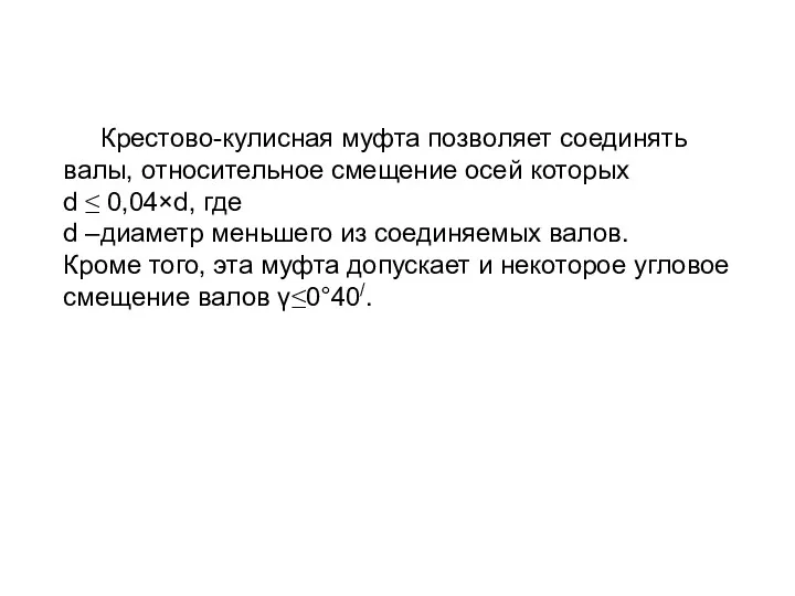 Крестово-кулисная муфта позволяет соединять валы, относительное смещение осей которых d