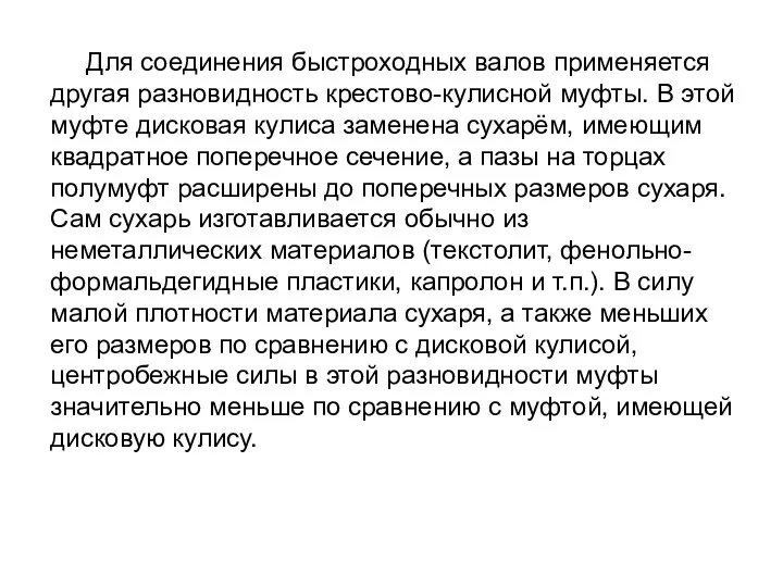 Для соединения быстроходных валов применяется другая разновидность крестово-кулисной муфты. В