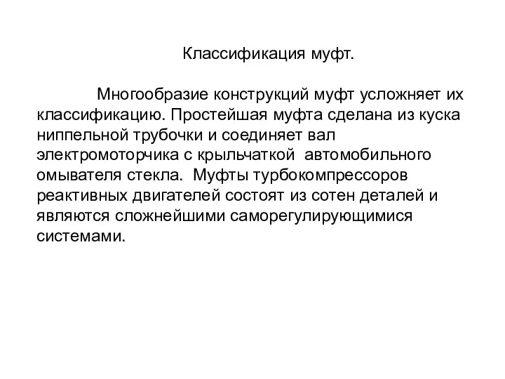 Классификация муфт. Многообразие конструкций муфт усложняет их классификацию. Простейшая муфта