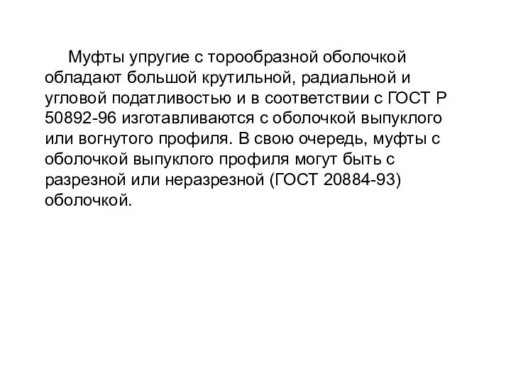 Муфты упругие с торообразной оболочкой обладают большой крутильной, радиальной и