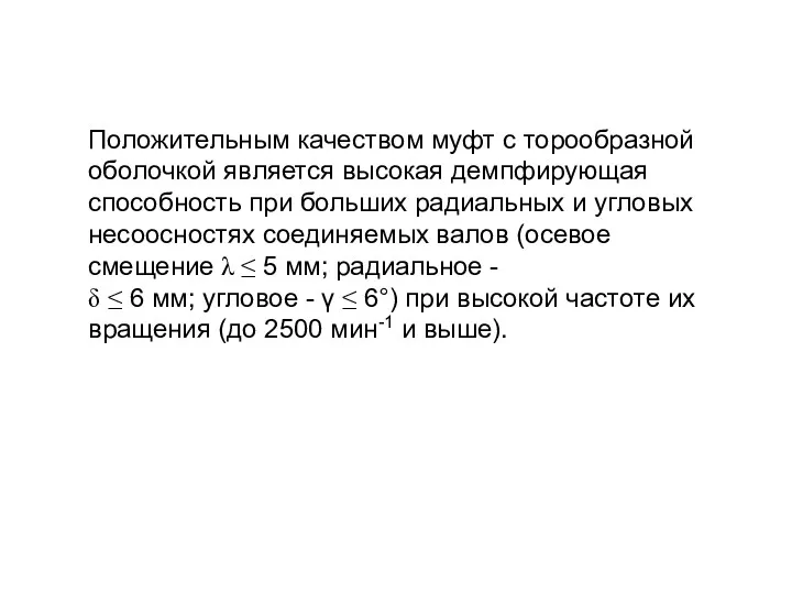 Положительным качеством муфт с торообразной оболочкой является высокая демпфирующая способность