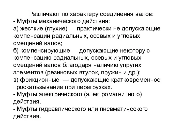 Различают по характеру соединения валов: - Муфты механического действия: а)