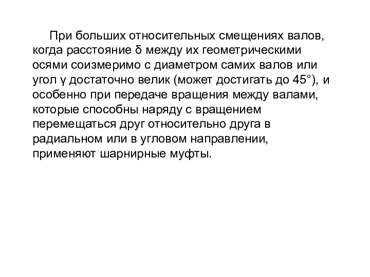 При больших относительных смещениях валов, когда расстояние δ между их