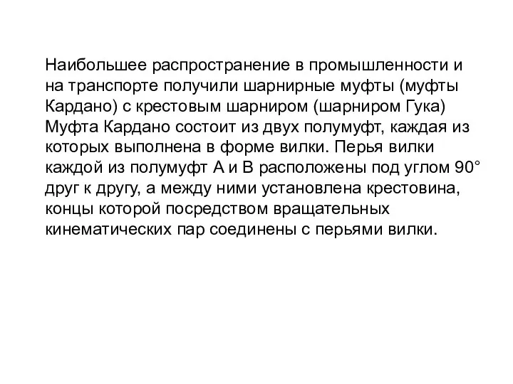 Наибольшее распространение в промышленности и на транспорте получили шарнирные муфты